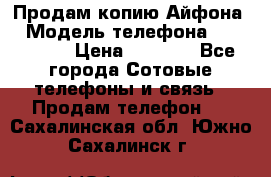 Продам копию Айфона6 › Модель телефона ­ iphone 6 › Цена ­ 8 000 - Все города Сотовые телефоны и связь » Продам телефон   . Сахалинская обл.,Южно-Сахалинск г.